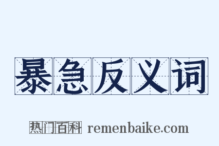 暴急反义词是什么意思的图片